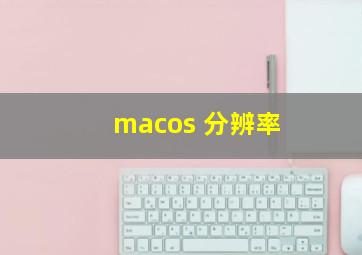 macos 分辨率